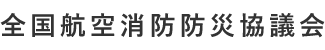 全国航空消防防災協議会